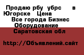  Продаю рбу (убрс-10) в Югорске › Цена ­ 1 320 000 - Все города Бизнес » Оборудование   . Саратовская обл.